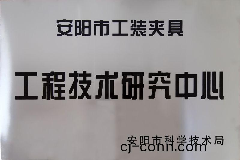工程技(ji)術研究(jiu)中心